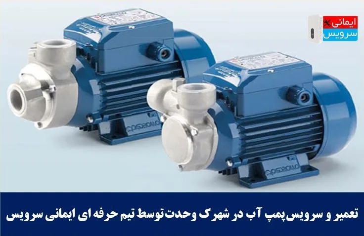 تعمیر و سرویس پمپ آب در شهرک وحدت