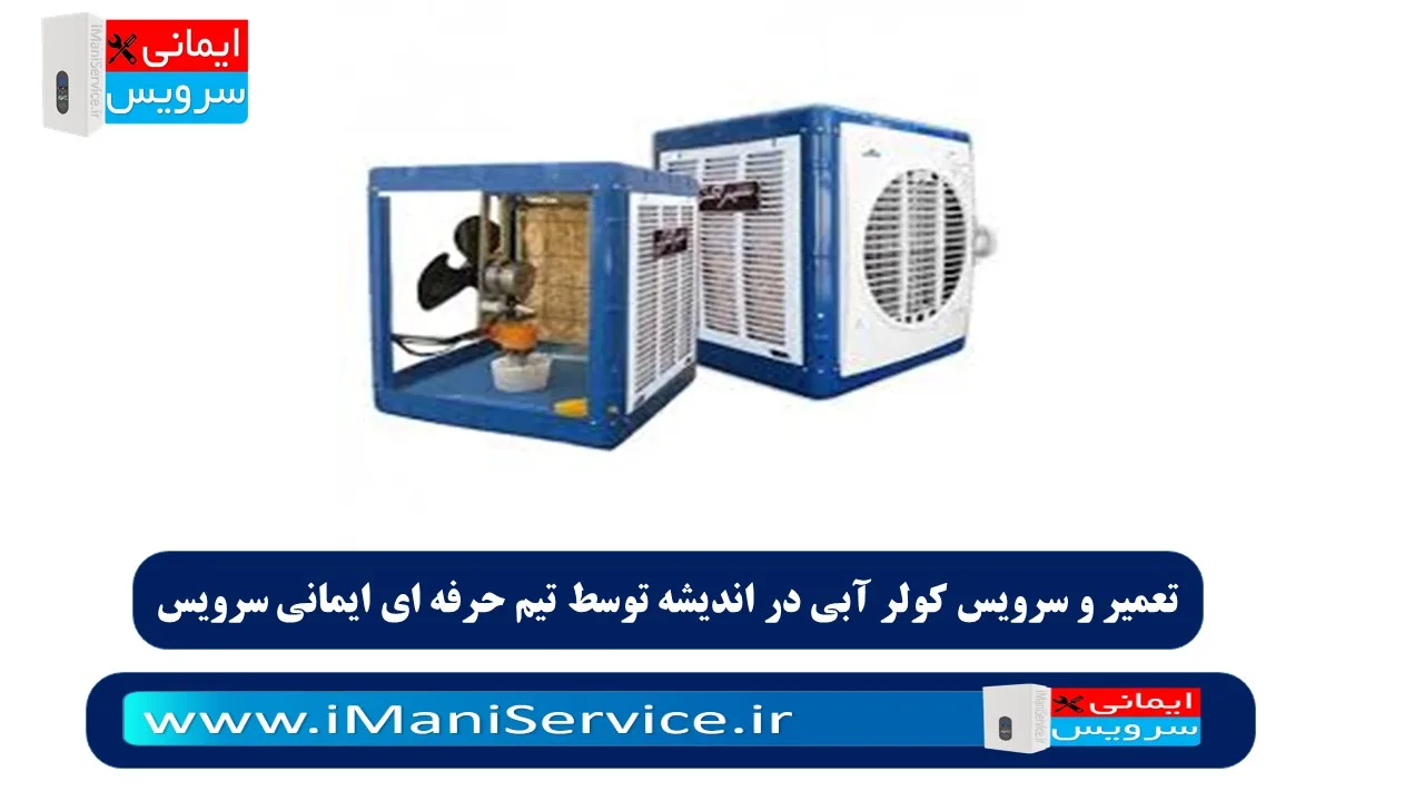 تعمیر و سرویس کولرهای آبی در اندیشه