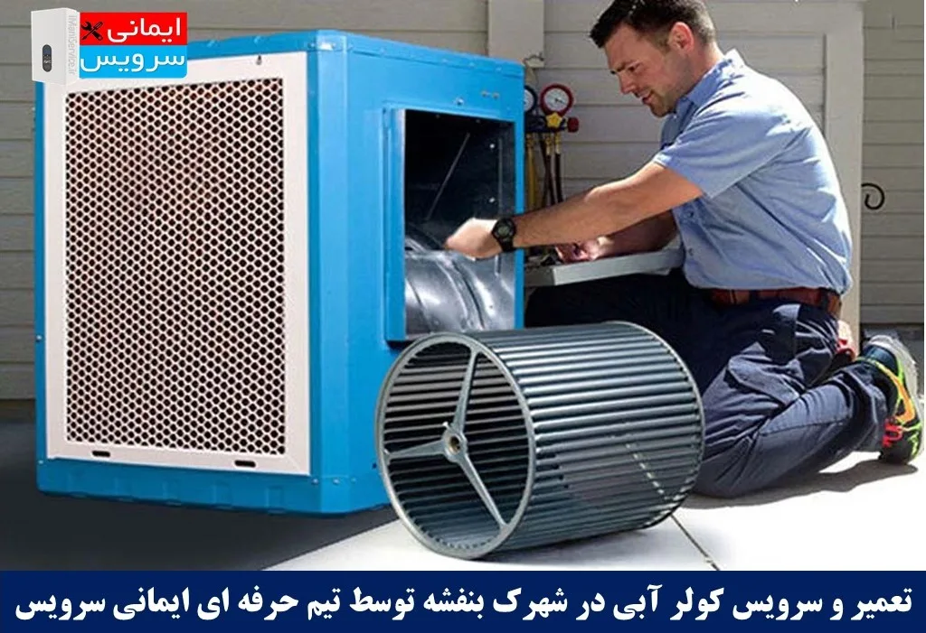 تعمیر و سرویس کولر آبی در شهرک بنفشه