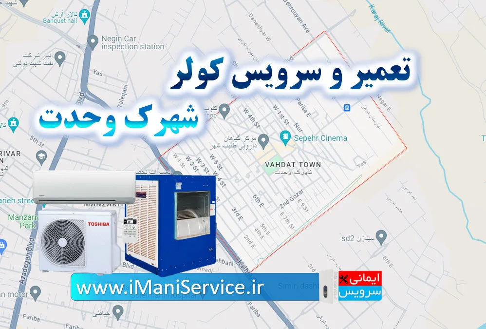 تعمیر و سرویس کولر آبی و کولر گازی شهرک وحدت