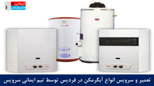 پکیج دیواری بهتر است یا آبگرمکن؟