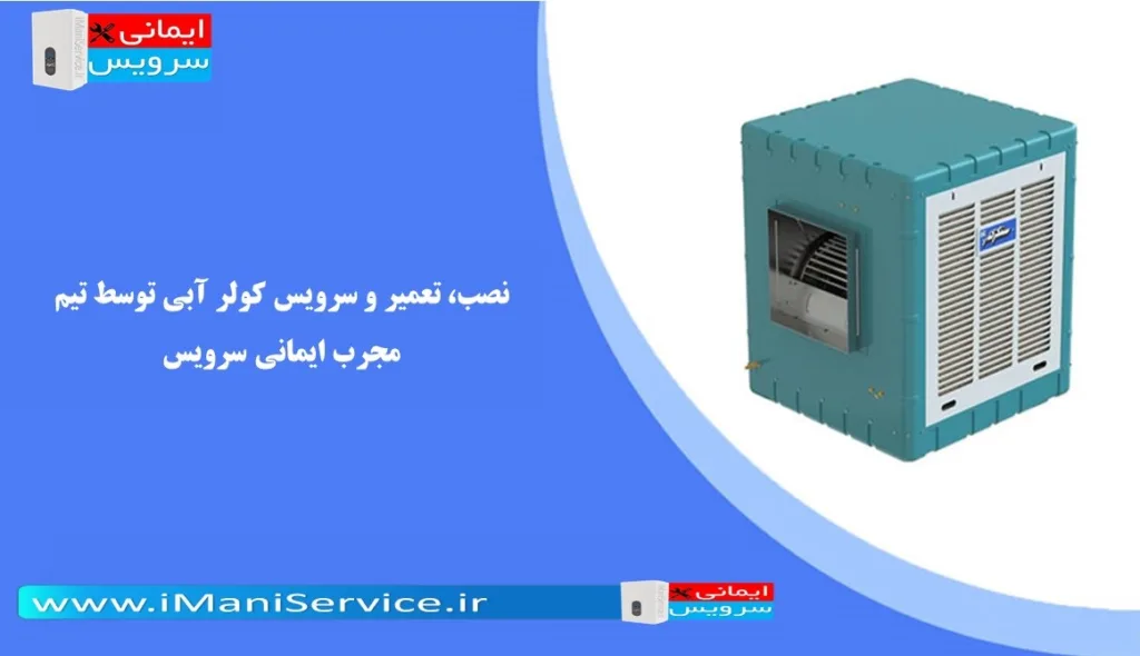 تعمیر و سرویس کولر آبی در شهرک بنفشه