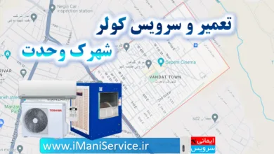 تعمیر و سرویس کولر آبی و کولر گازی شهرک وحدت