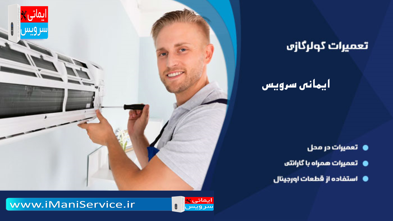 تعمیر کولر گازی در فردیس
