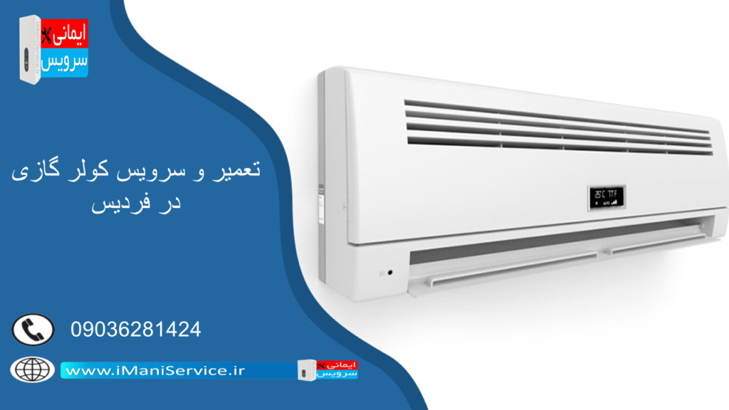 تعمیر کولر گازی در فردیس
