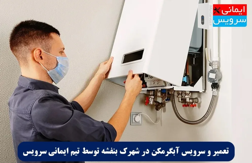 تعمیر و سرویس آبگرمکن در شهرک بنفشه
