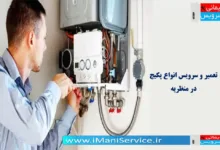 تعمیر و سرویس پکیج در منظریه