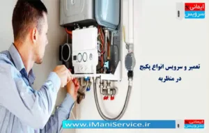 تعمیر و سرویس پکیج در منظریه