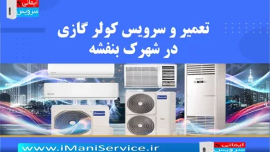 تعمیر و سرویس کولر گازی در شهرک بنفشه