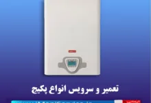 تعمیر و سرویس پکیج در اندیشه