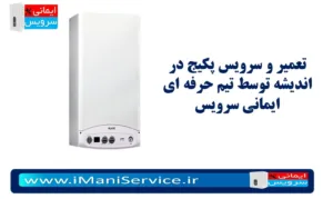 تعمیر و سرویس پکیج در اندیشه